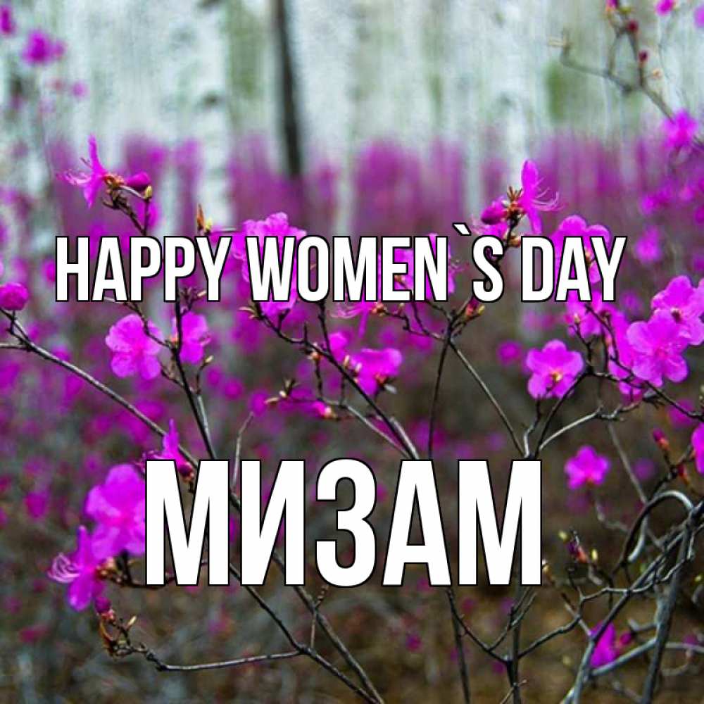 Greetings card с именем, МИЗАМ happy women`s day дикие цветы Greetings with text for free download 